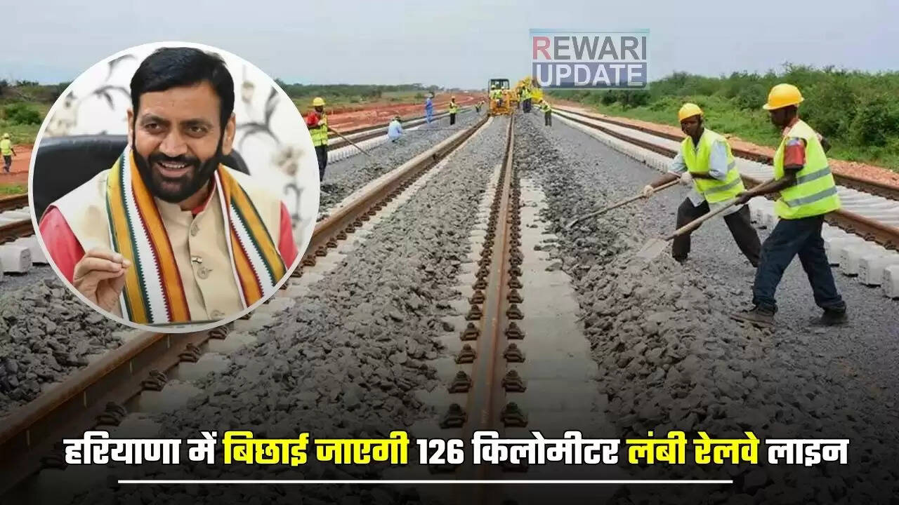 हरियाणा में नई 126 किलोमीटर रेलवे लाइन का निर्माण