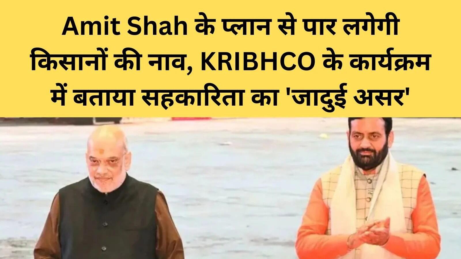 कृषि और सहकारिता पर अमित शाह का जोर: किसानों की समृद्धि के लिए नई पहल