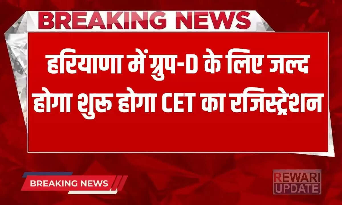 हरियाणा ग्रुप D CET परीक्षा 2025: रजिस्ट्रेशन प्रक्रिया जल्द शुरू