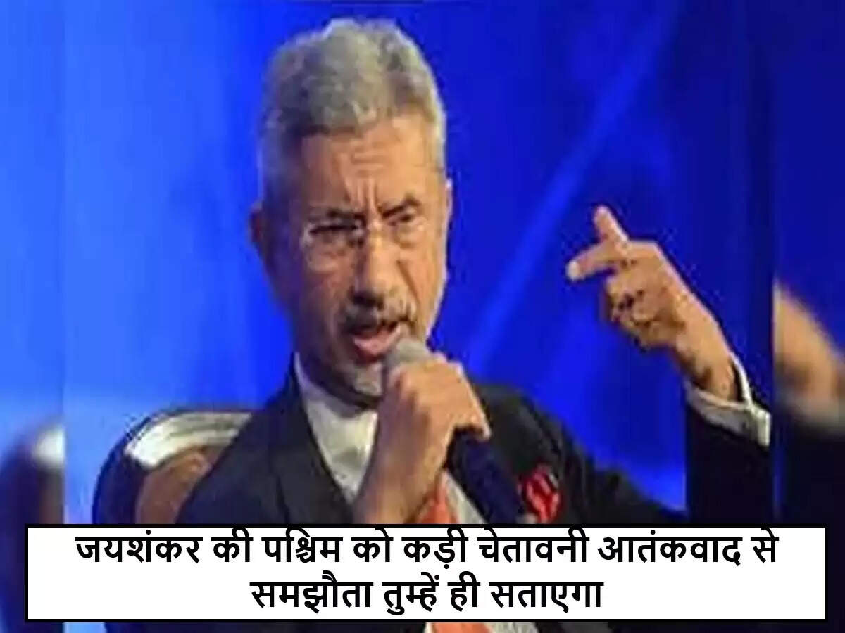 जयशंकर की आतंकवाद पर कड़ी चेतावनी: पश्चिमी देशों को समझने की जरूरत