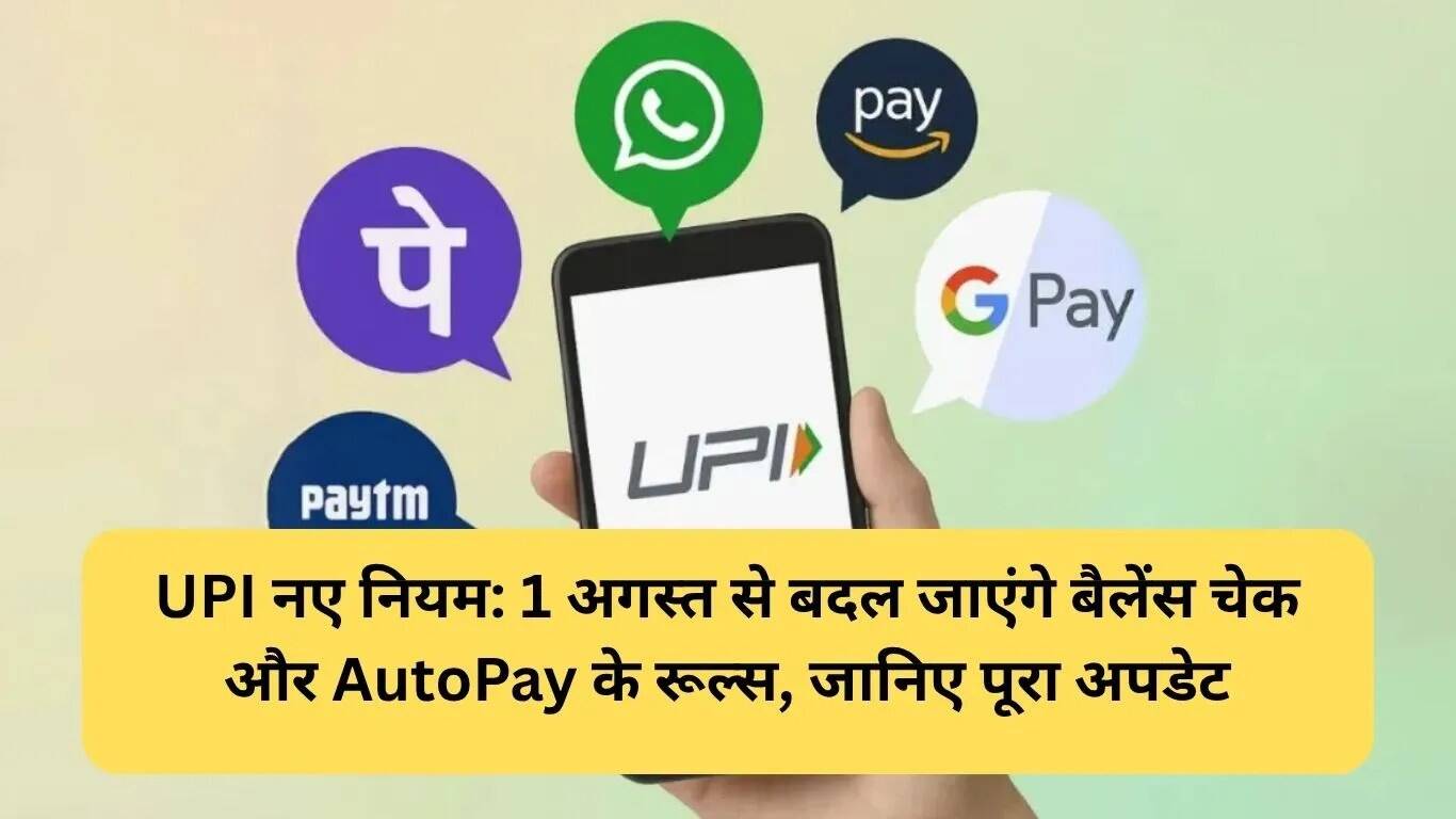 UPI में नए नियम: बैलेंस चेकिंग और AutoPay ट्रांजैक्शन में बदलाव