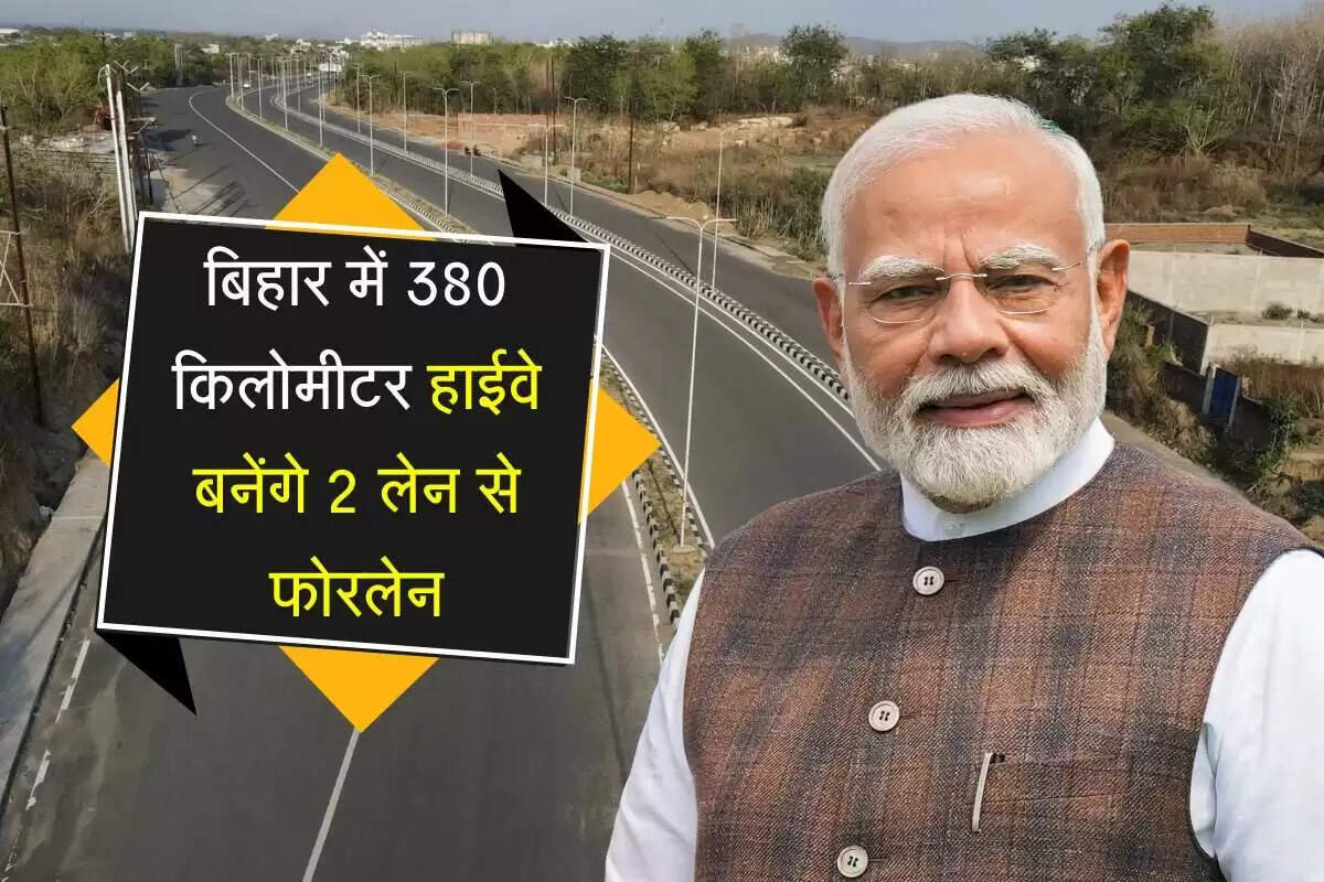 बिहार में 875 किलोमीटर नेशनल हाईवे के विकास के लिए 33,464 करोड़ रुपये की मंजूरी