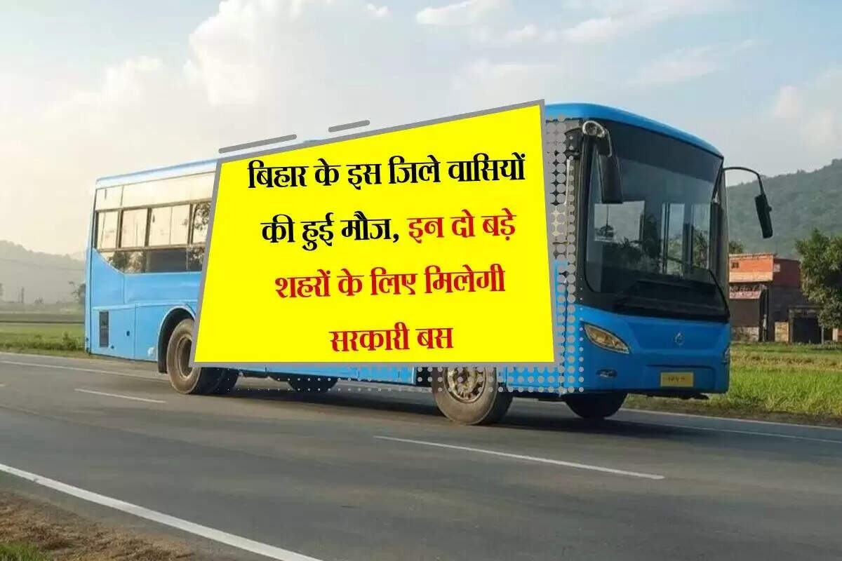 बिहार में नई सरकारी बस सेवा का आगाज़, रांची और धनबाद के लिए सुविधा