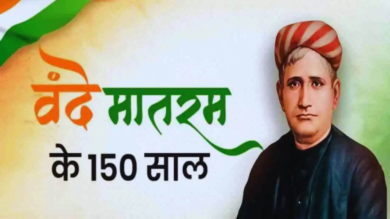 वंदे मातरम: 150 वर्षों की यात्रा और भारतीय स्वतंत्रता संग्राम में इसकी भूमिका