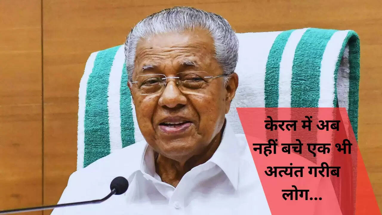 केरल ने चरम गरीबी को समाप्त करने में हासिल की ऐतिहासिक सफलता, मुख्यमंत्री विजयन का बड़ा ऐलान
