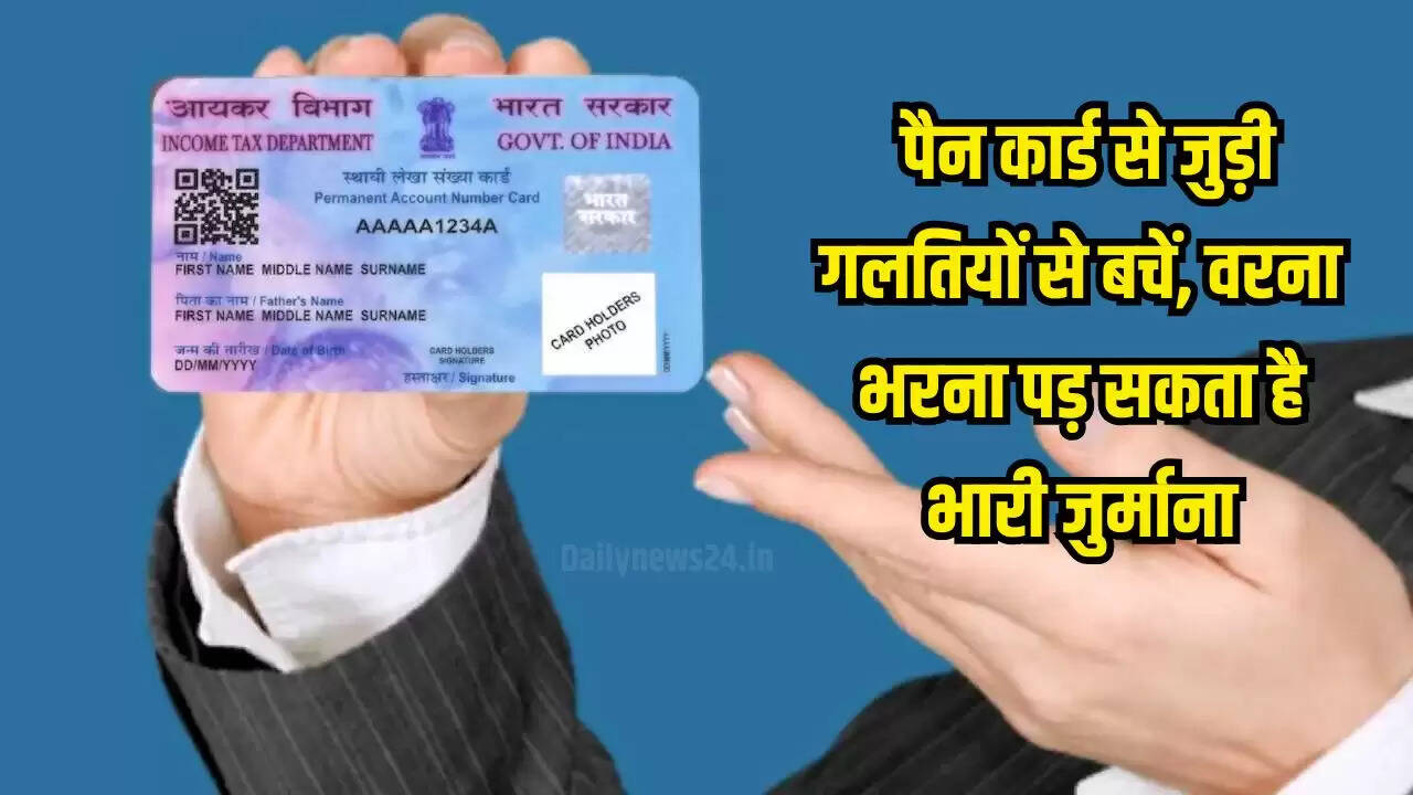 पैन कार्ड से जुड़ी महत्वपूर्ण जानकारी: जुर्माना और सुधार के तरीके