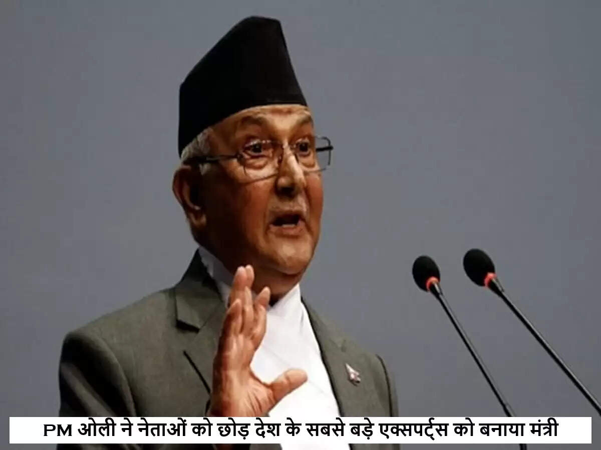 नेपाल की राजनीति में नया मोड़: पीएम ओली ने विशेषज्ञों को दी मंत्री पद की जिम्मेदारी