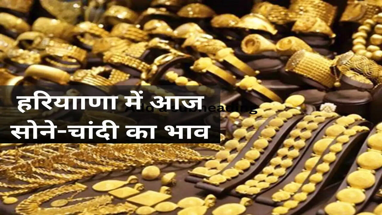 हरियाणा में सोने और चांदी के दामों में वृद्धि: 18 अगस्त 2026 के ताजा रेट