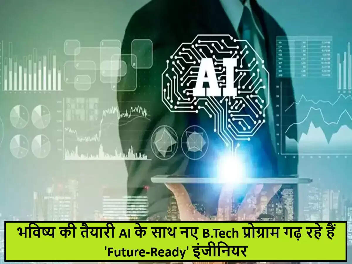 AI-केंद्रित B.Tech प्रोग्राम्स: भविष्य के इंजीनियरों के लिए एक नया मार्ग
