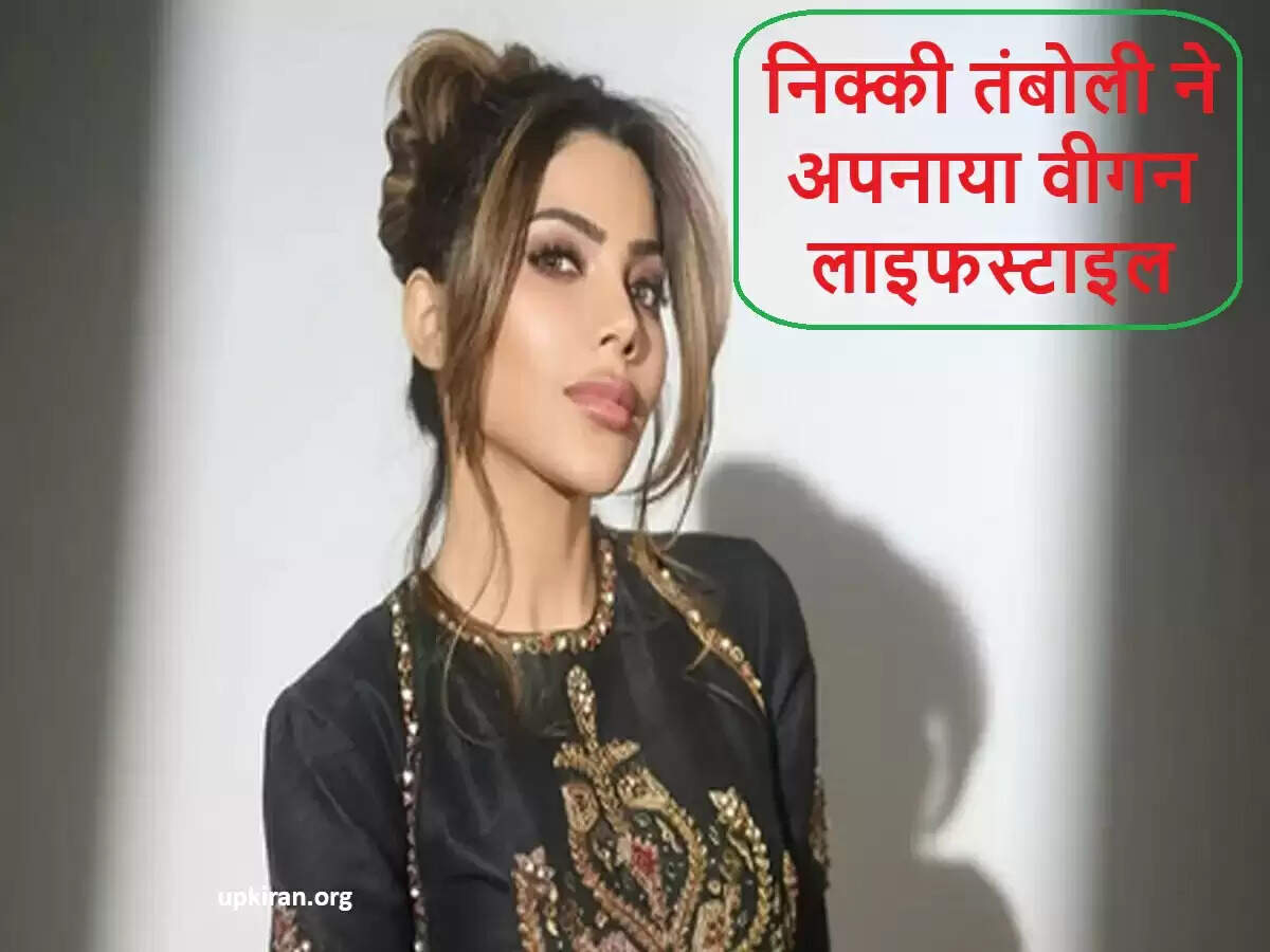 निक्की तंबोली ने अपनाई वीगन जीवनशैली, व्यक्तिगत निर्णय बताया
