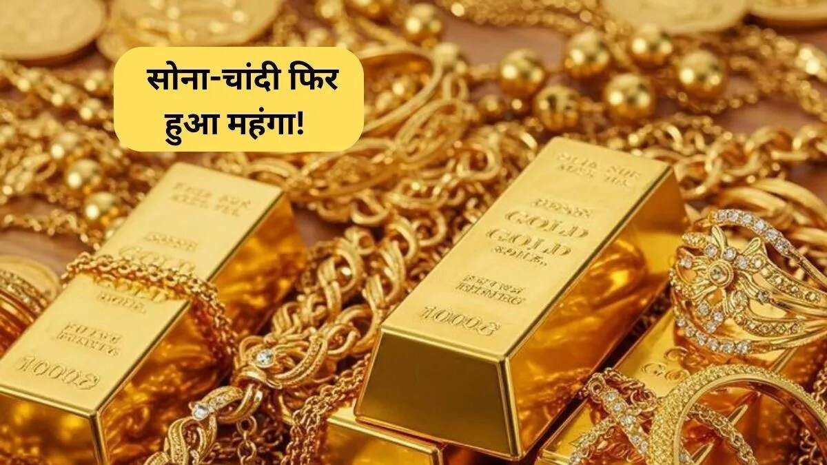 सोने और चांदी की कीमतों में बढ़ोतरी: जानें ताजा रेट