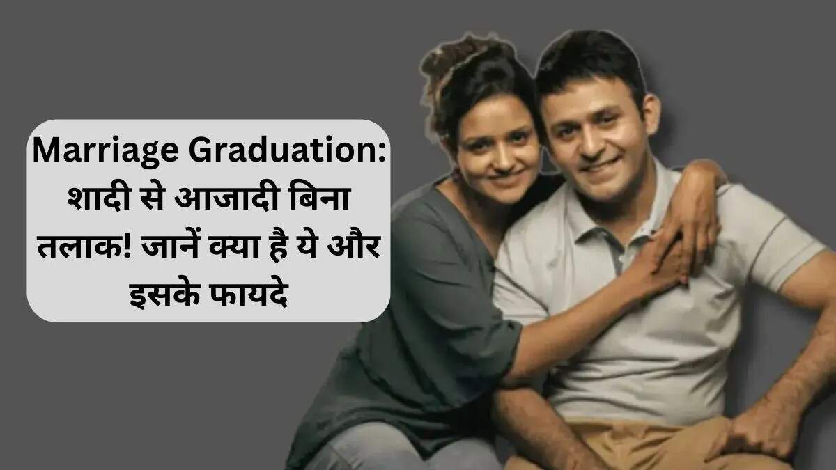 शादी से आज़ादी: मैरिज ग्रेजुएशन का नया ट्रेंड