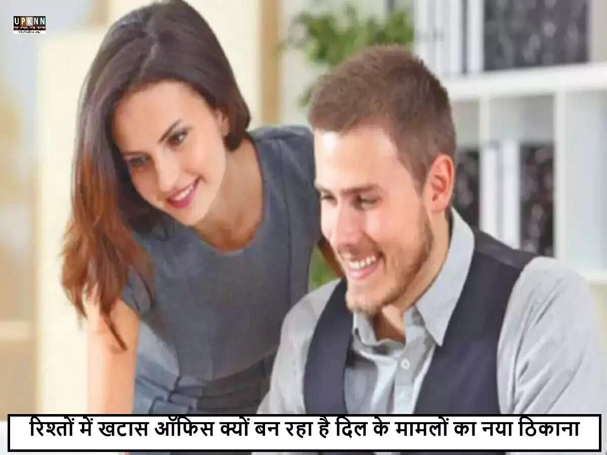 कार्यस्थल पर भावनात्मक संबंधों का बढ़ता चलन