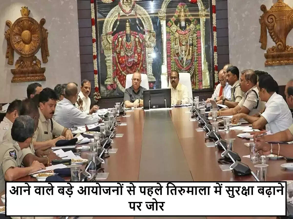 तिरुमाला में सुरक्षा व्यवस्था को मजबूत करने की आवश्यकता पर जोर