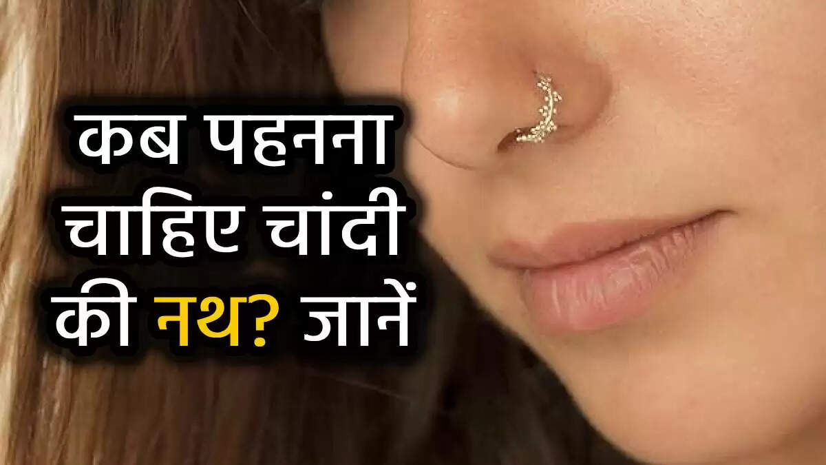 चांदी की नथ: ज्योतिष के अनुसार शुभ या अशुभ?