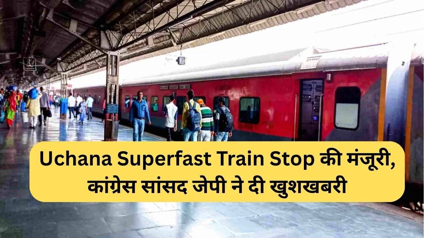 उचाना सुपरफास्ट ट्रेन स्टॉप की मंजूरी, कांग्रेस सांसद JP ने दी खुशखबरी