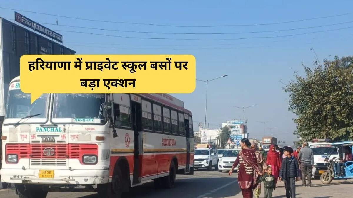 हरियाणा में स्कूल बसों की सुरक्षा के लिए सख्त कदम उठाए गए