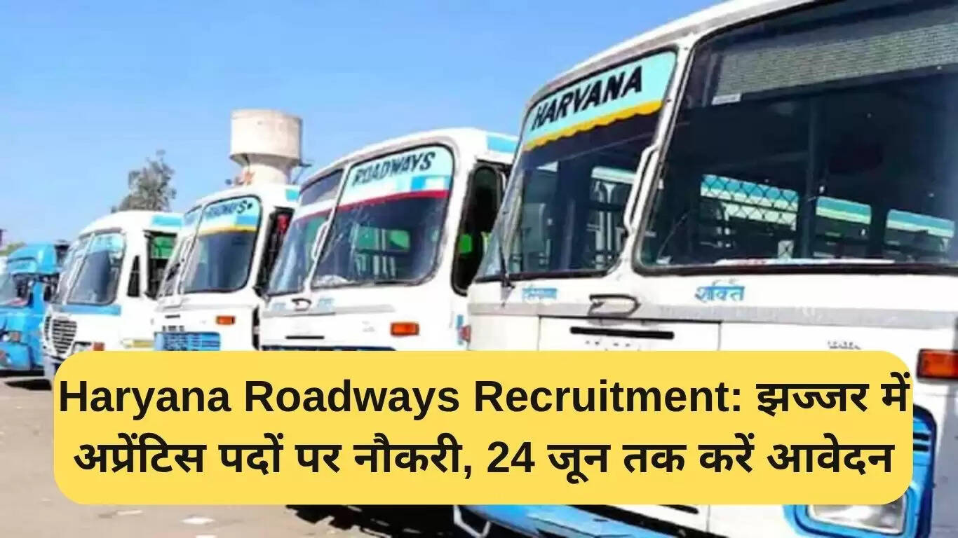 हरियाणा रोडवेज में अप्रेंटिस पदों के लिए भर्ती, आवेदन की अंतिम तिथि 24 जून
