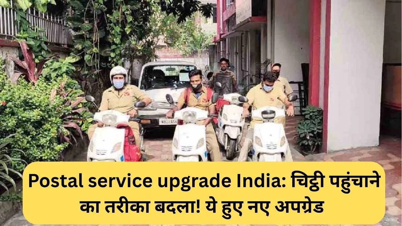 डाक सेवा में नई तकनीकी सुधार: मोटरसाइकिल और OTP आधारित वितरण