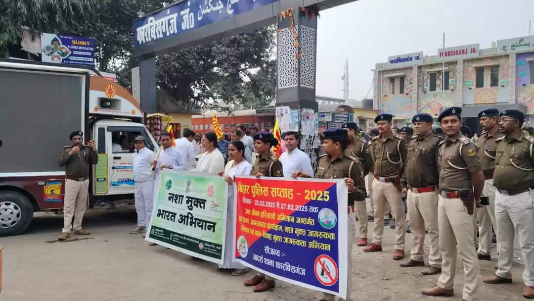 फारबिसगंज पुलिस ने निकाली नशा मुक्ति रथ यात्रा