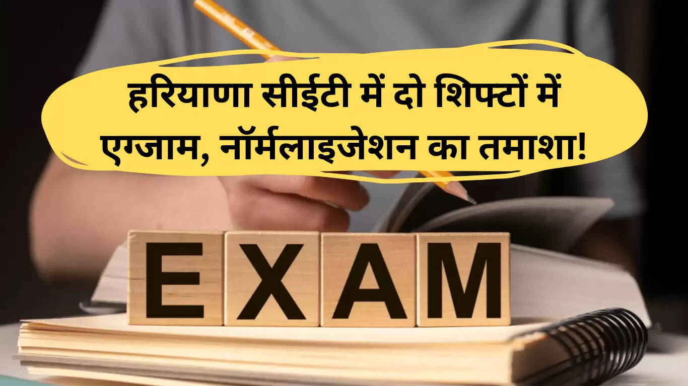 हरियाणा CET 2025: परीक्षा की तैयारी और नॉर्मलाइजेशन फॉर्मूला
