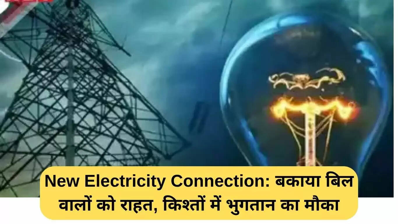 लखनऊ में नए बिजली कनेक्शन की प्रक्रिया में बदलाव: बकाया बिल वाले उपभोक्ताओं को मिलेगी राहत