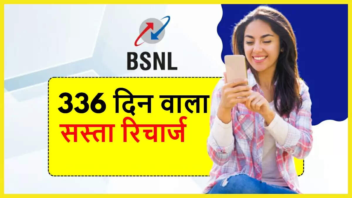 बीएसएनएल का 336 दिन का रिचार्ज प्लान: अनलिमिटेड कॉलिंग और डेटा के साथ