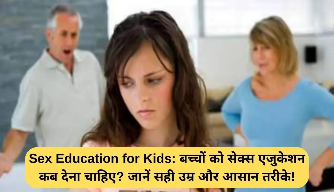 बच्चों के लिए सेक्स शिक्षा: सही उम्र और प्रभावी तरीके