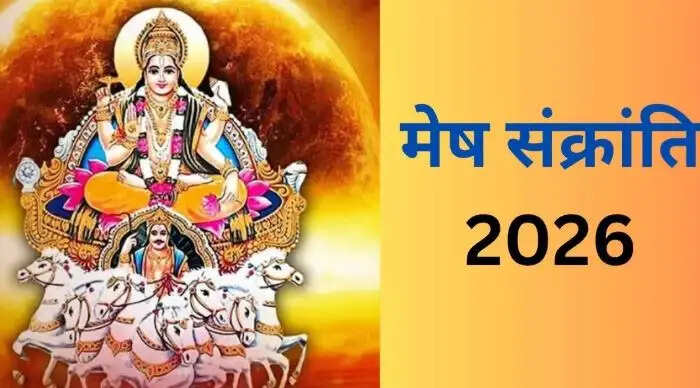 मेष संक्रांति 2026: सूर्य की ऊर्जा और दान का महत्व