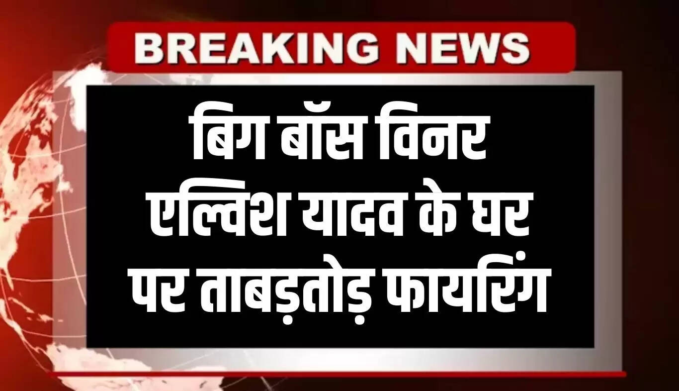 बिग बॉस OTT विजेता एल्विश यादव के घर पर फायरिंग, 24 गोलियां चलीं