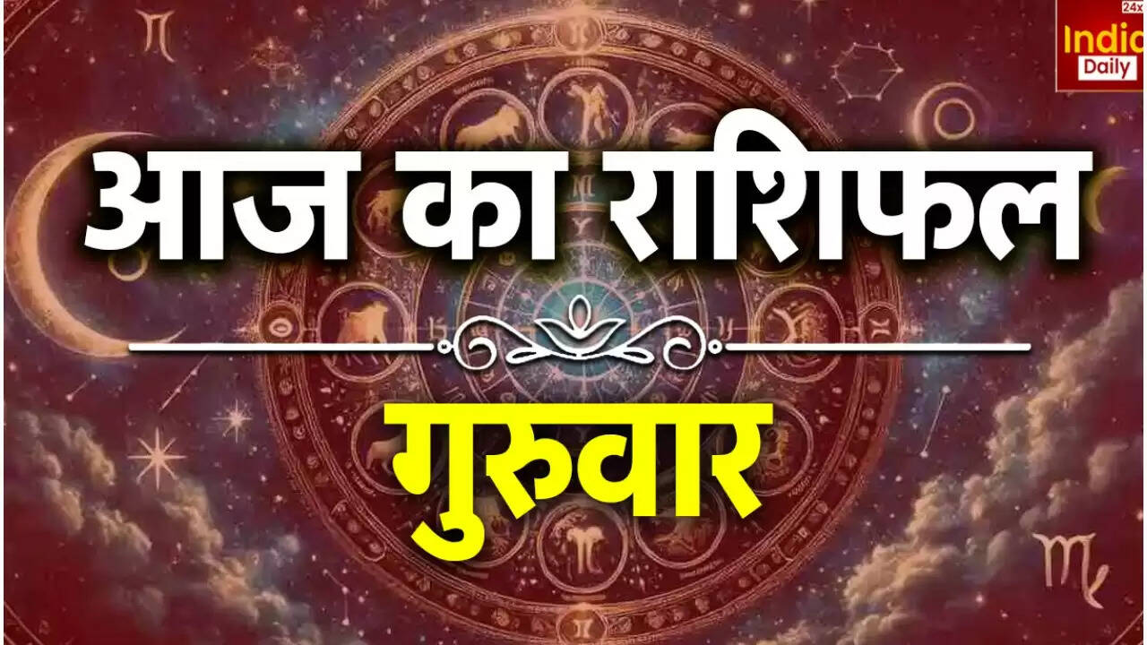 आज का राशिफल: सभी राशियों के लिए शुभ संकेत