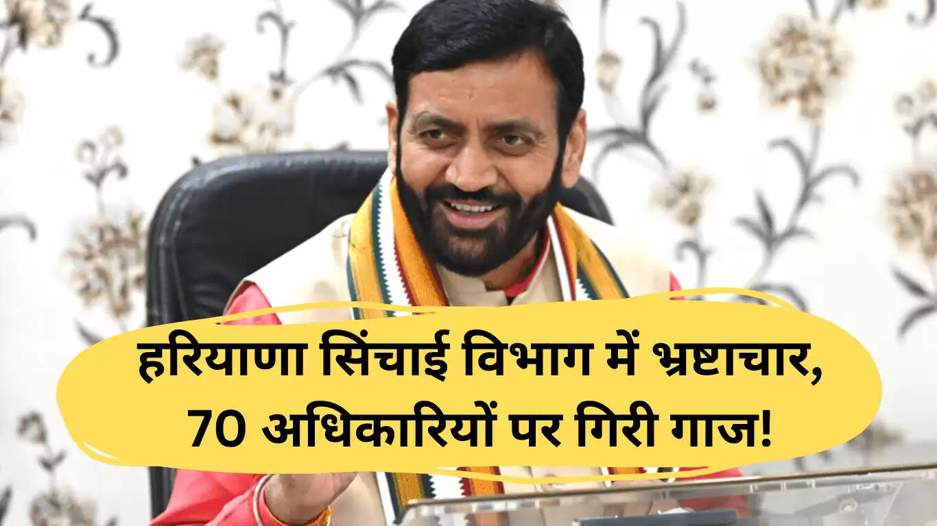 हरियाणा सिंचाई विभाग में भ्रष्टाचार: 70 अधिकारियों पर कार्रवाई