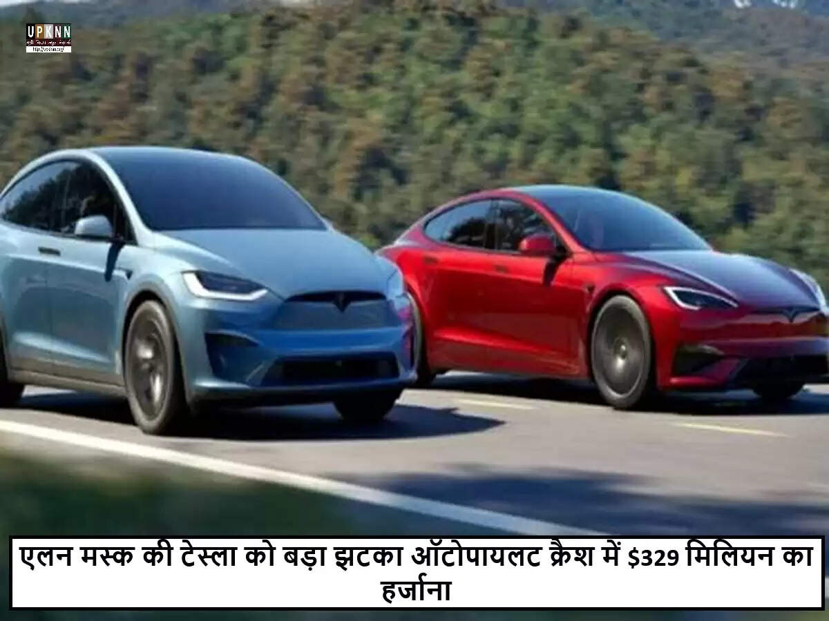 टेस्ला को कानूनी झटका: $329 मिलियन का हर्जाना