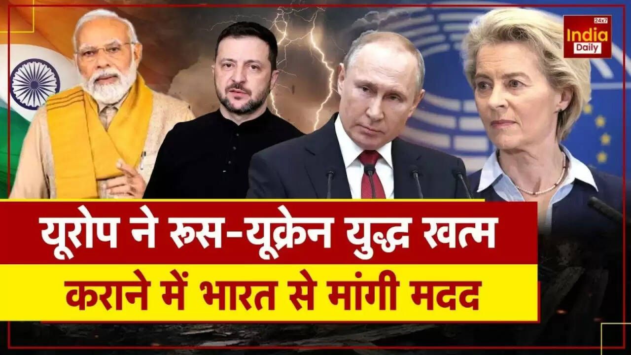 क्या भारत यूक्रेन युद्ध में शांति लाने में निभाएगा महत्वपूर्ण भूमिका? जानें यूरोपीय संघ की अपील