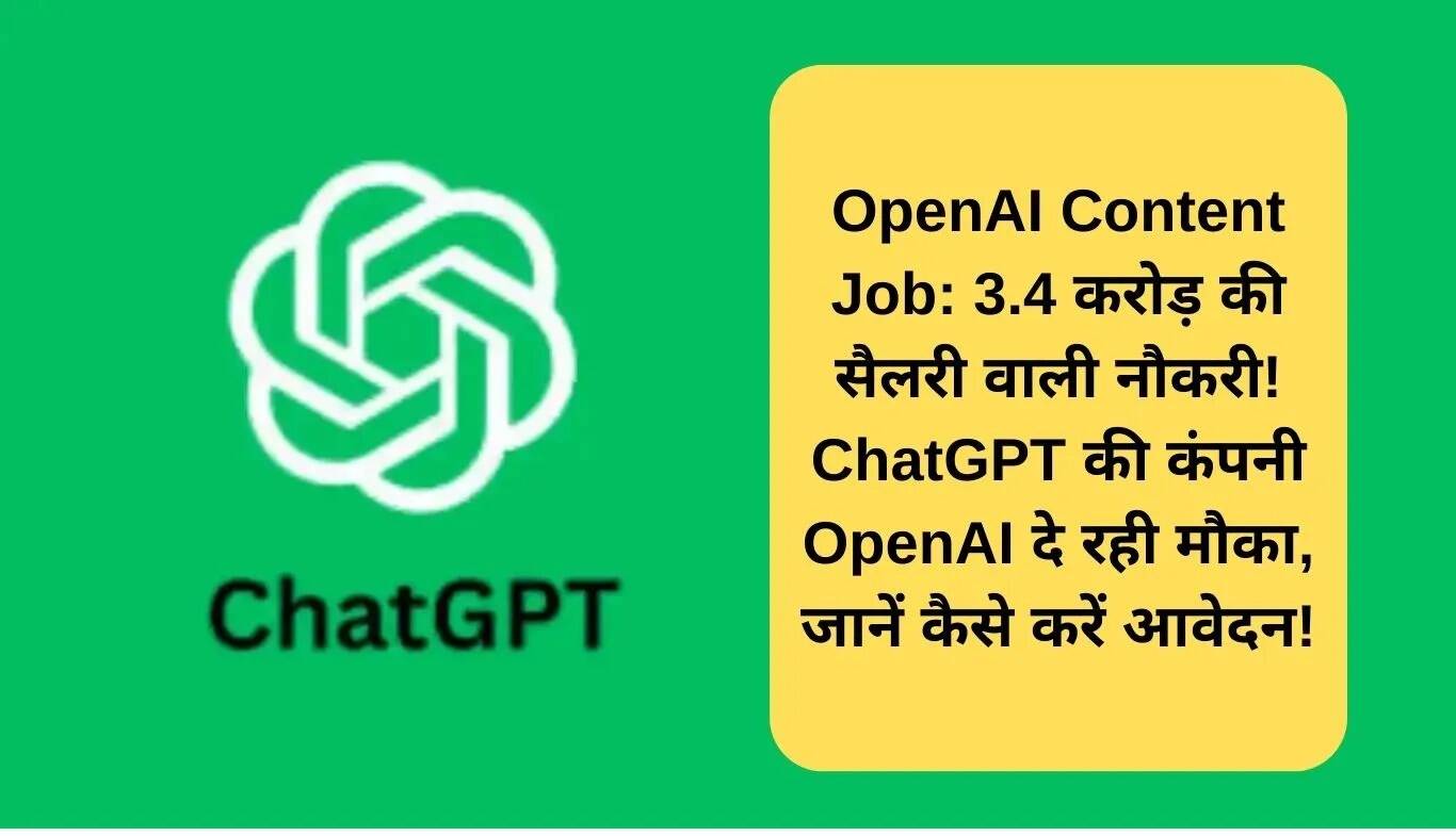 OpenAI में कंटेंट स्ट्रैटेजिस्ट की नौकरी: 3.4 करोड़ रुपये का सालाना पैकेज