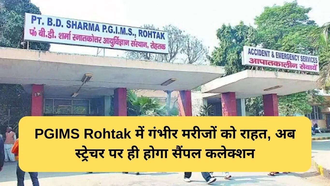 PGIMS रोहतक में मरीजों के लिए नई सुविधाएं और सुरक्षा उपाय