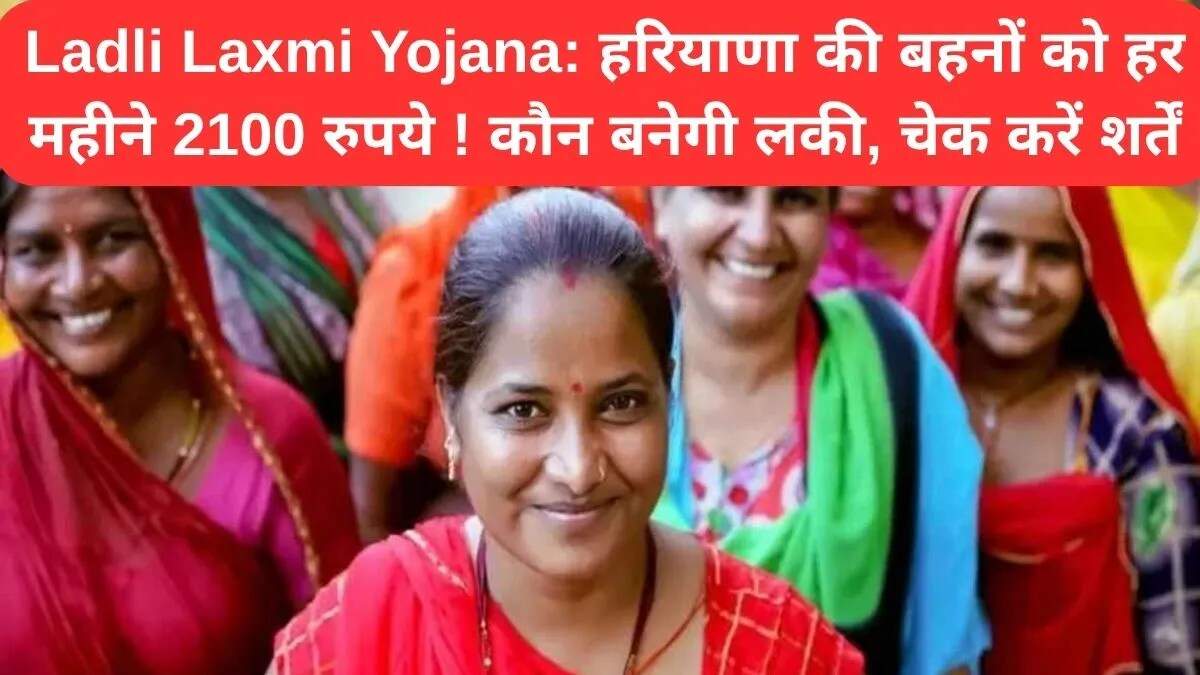 हरियाणा सरकार की लाडली लक्ष्मी योजना: महिलाओं के लिए आर्थिक सहायता
