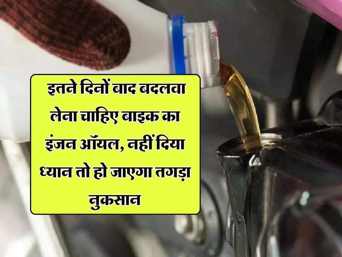 बाइक की देखभाल: इंजन ऑयल बदलने के महत्वपूर्ण संकेत