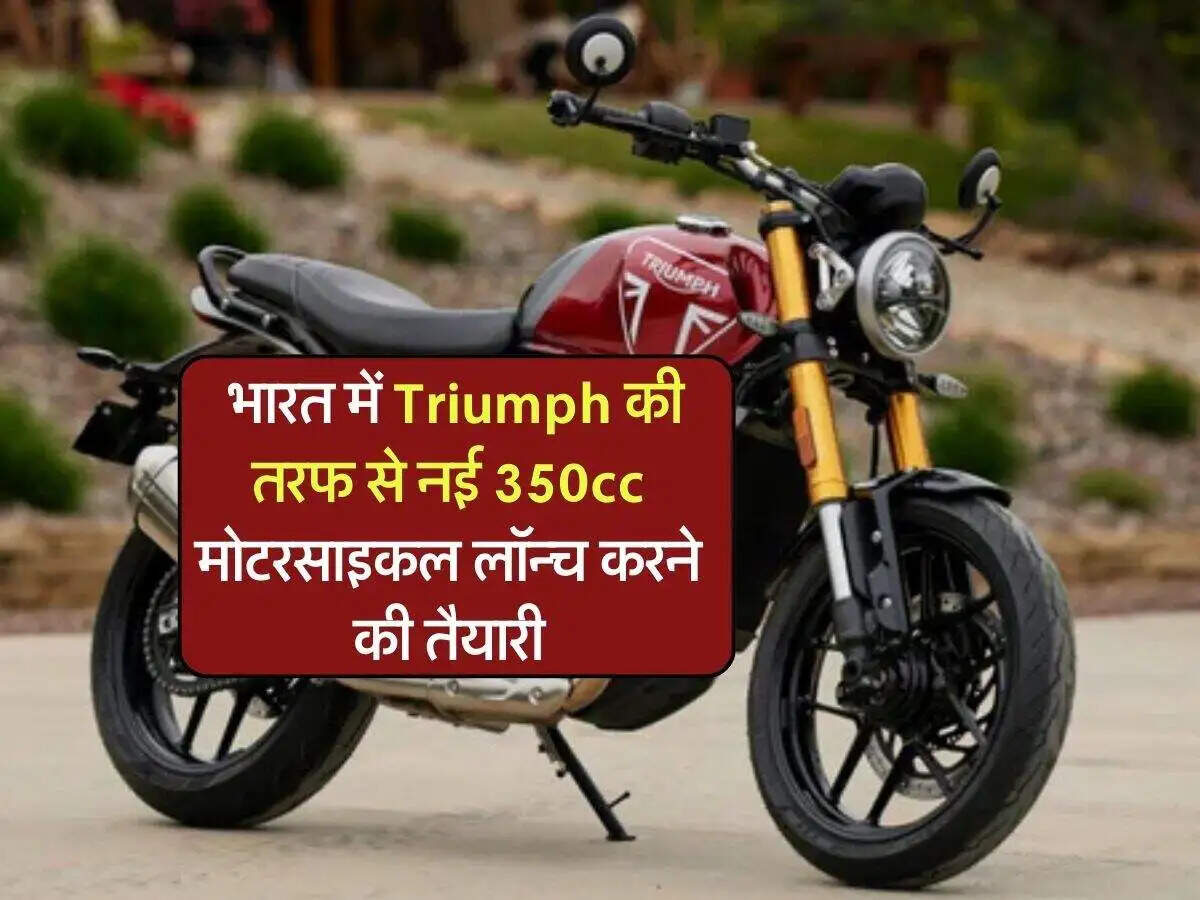 ट्राइंफ की नई 350cc बाइक: अप्रैल में होगी लॉन्च