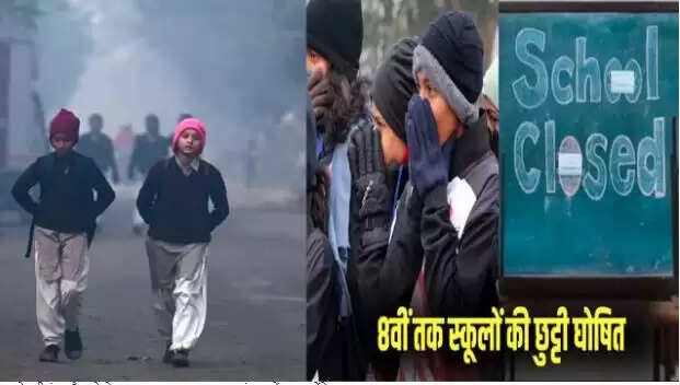 चंदौली में ठंड के कारण स्कूलों की छुट्टी, जानें कब खुलेंगे