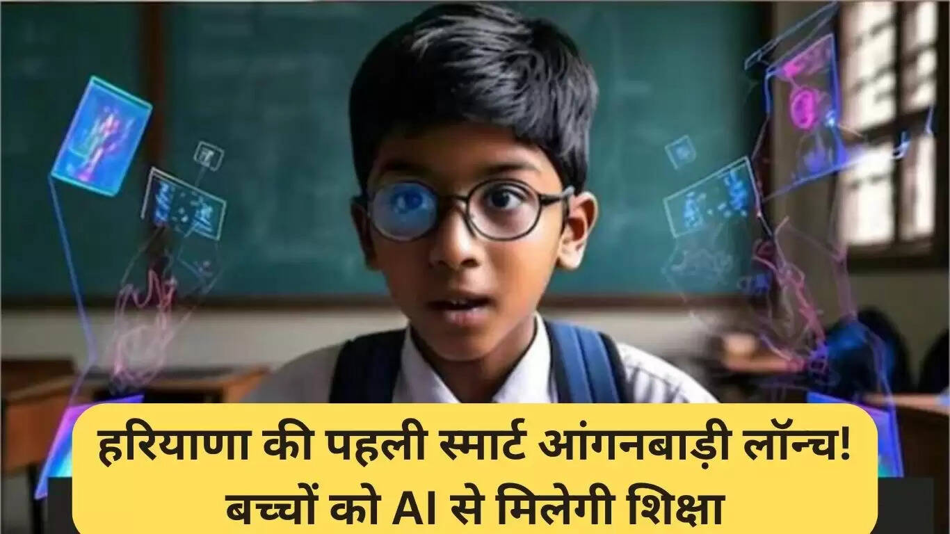 हरियाणा में स्मार्ट आंगनबाड़ी का उद्घाटन: बच्चों की शिक्षा में AI का योगदान