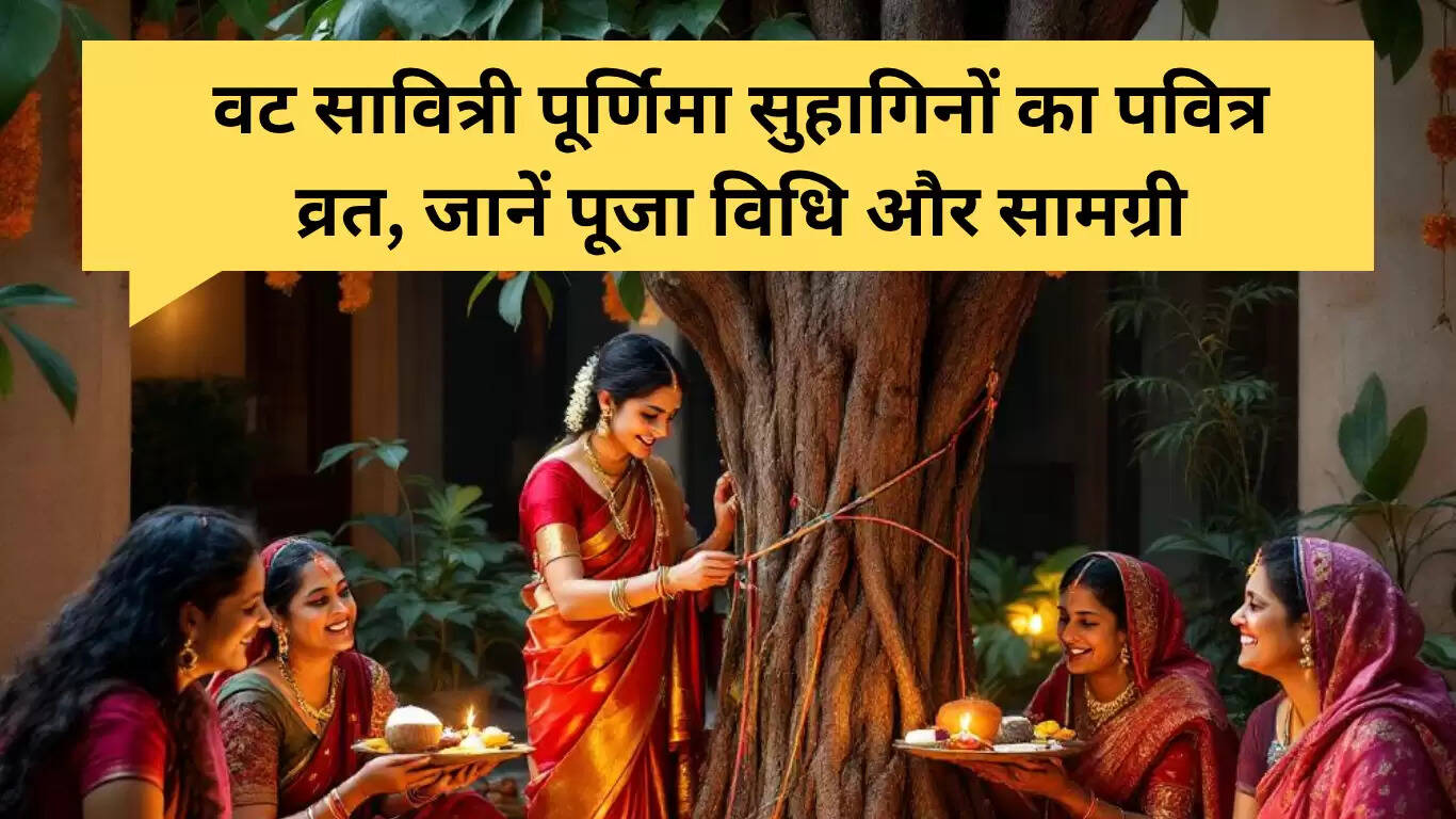 Vat Savitri Purnima 2025: पूजा विधि और आवश्यक सामग्री
