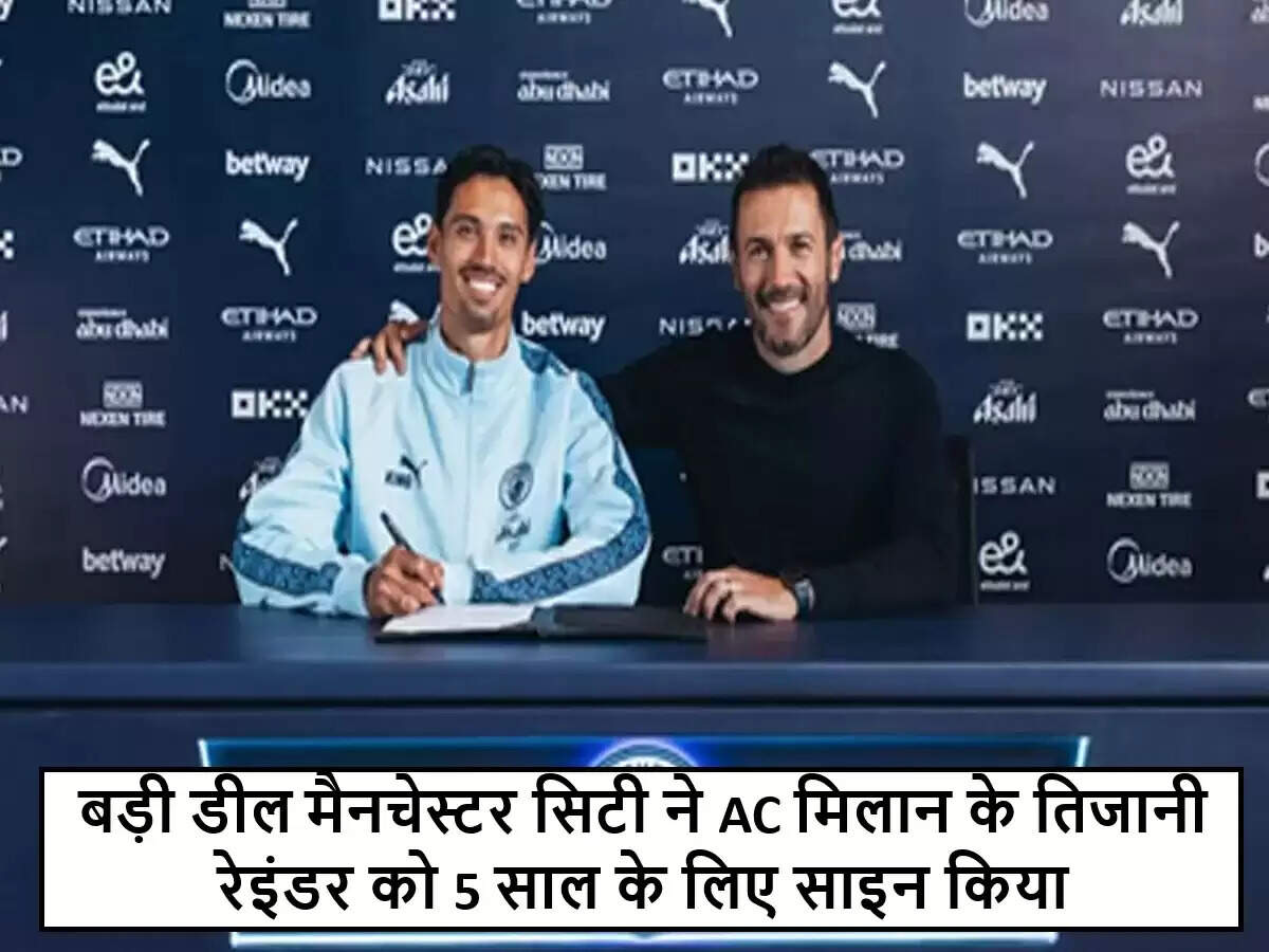 मैनचेस्टर सिटी ने तिजानी रेइंडर को AC मिलान से साइन किया