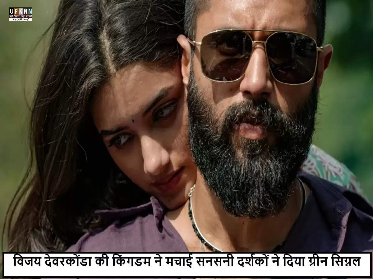 विजय देवरकोंडा की 'साम्राज्य' ने बॉक्स ऑफिस पर मचाई धूम