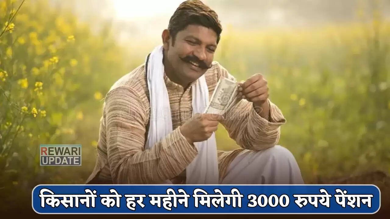 किसानों के लिए 3000 रुपये मासिक पेंशन योजना: जानें कैसे करें आवेदन