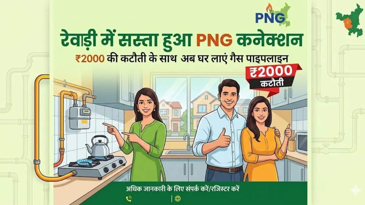 रेवाड़ी में घरेलू PNG कनेक्शन की कीमत में कमी, मुफ्त गैस का ऑफर