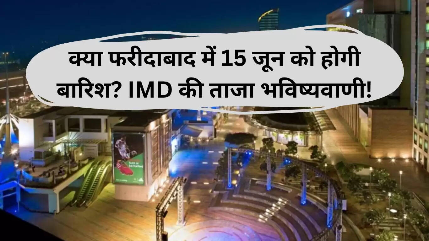 फरीदाबाद में 15 जून का मौसम: बारिश या गर्मी?