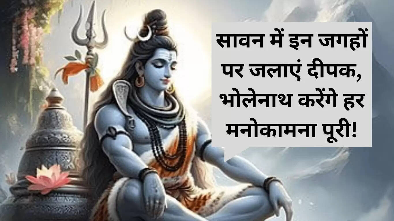 सावन पूजा 2025: दीपक जलाने के स्थान और महत्व