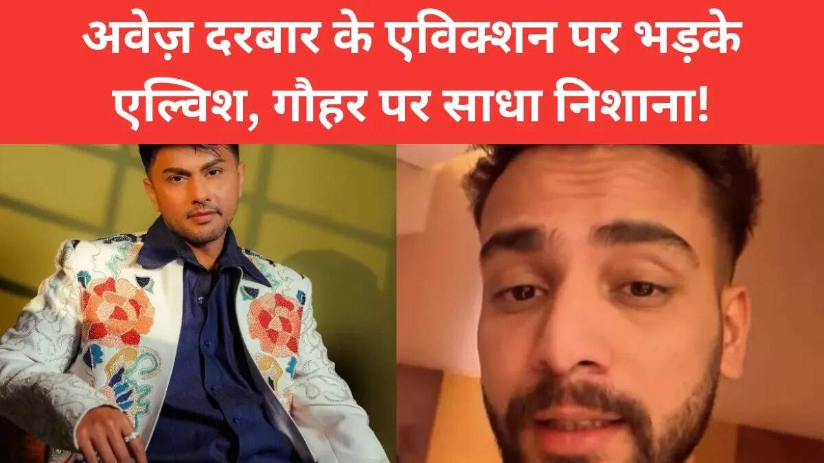 बिग बॉस 19 में अवेज़ दरबार का एविक्शन: फैंस की नाराजगी और विवाद