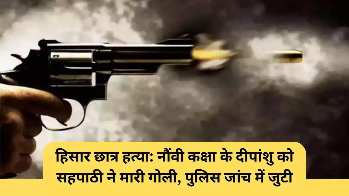 हिसार में छात्र की हत्या: सहपाठी पर आरोप, पुलिस कर रही जांच